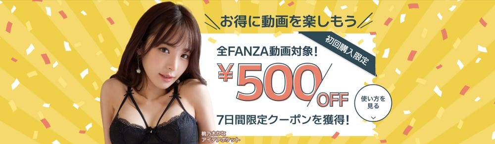 FANZA500円クーポン